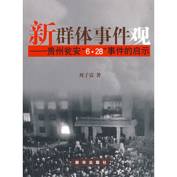 新群体事件观贵州瓮安628事件的启示