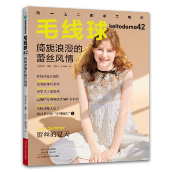 毛线球42：旖旎浪漫的蕾丝风情  [KEITO DAMA 2022 SUMMER ISSUE Vol.194（NV11734）]