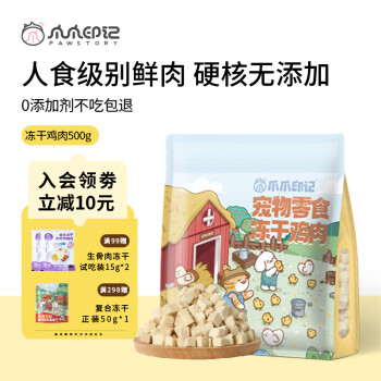 爪爪印记 鸡肉冻干猫零食纯鸡胸肉粒营养高蛋白鸡肉干宠物猫狗零食桶 升级袋装500g【人食级】 大颗粒无碎末