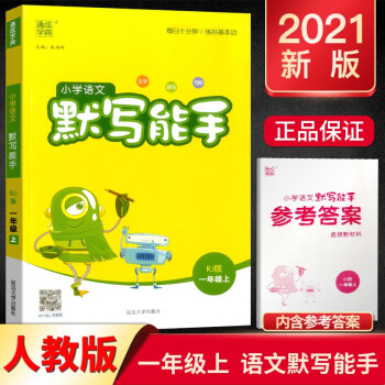 2021新版通城学典小学语文默写能手一年级上册部编人教版小学1年级上同步练习册测试题训练资料教辅书_一年级学习资料2021新版通城学典小学语文默写能手一年级上册部编人教版小学1年级上同步练习册测试题训练资料教辅书