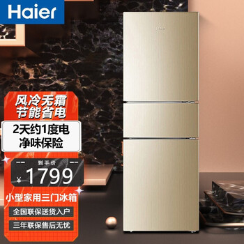 Haier/海尔冰箱小型小冰箱家用家电风冷无霜/节能直冷迷你电冰箱节能直冷冰箱 216升三开门风冷无霜冰箱BCD-216WMPT
