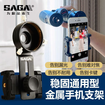 萨伽（SAGA） 显微镜单筒双筒望远镜配件稳固金属手机夹拍照录像连接手机支架 稳固型金属手机夹C型41~46mm