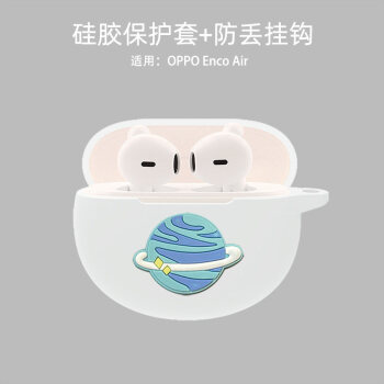 例米oppo Enco Air保护套个性oppoencoair蓝牙耳机硅胶保护壳新款oppoair耳oppo Enco Air 白色星球 图片价格品牌报价 京东