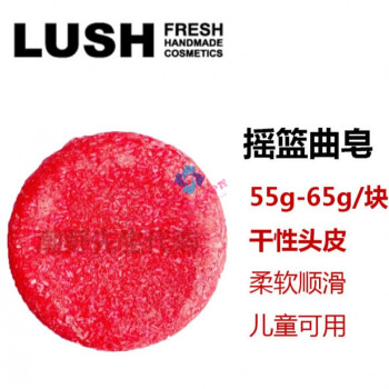 Lush岚舒约肤lush岚舒再新小红帽手工洗头皂约肤进口洗发皂55 摇篮曲 儿童可用其他 Other 图片价格品牌报价 京东