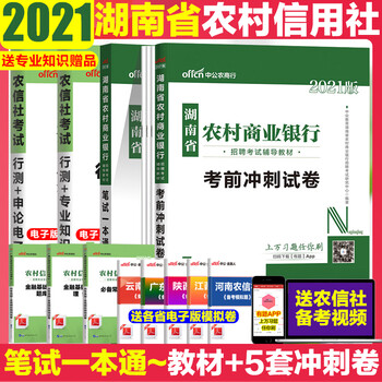 中公2021年湖南农商行湖南省农村信用社农村商业银行招聘考试用书笔试教材一本通历年真题试卷题库