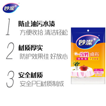妙洁 一次性台布C型桌布 中号10张装 餐桌塑料膜餐垫野餐布红白随机发