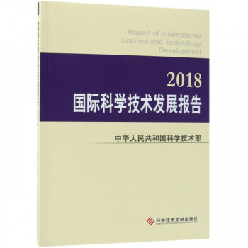 国际科学技术发展报告(2018)