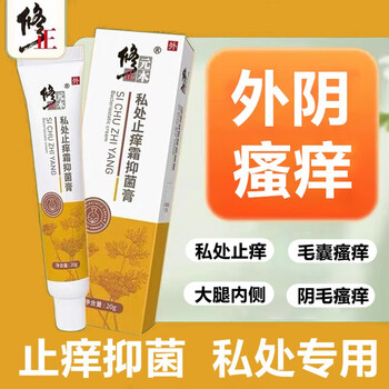 修正私处抑菌软膏皮肤肛门外瘙痒内阴部阴囊潮湿炎百草止i痒大腿内侧