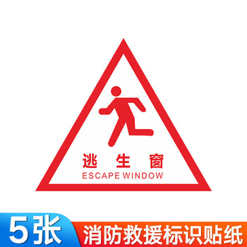 救援窗标识提示贴消防应急逃生窗紧急救援窗口标志安全检查火灾警示