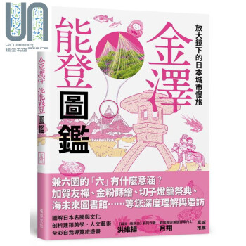 放大镜下的日本城市慢旅 金泽能登图鉴 图解日本名胜与文化剖析建筑美学人文艺术全彩自我导览旅游书 台版