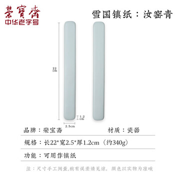 【全网低价】荣宝斋 镇尺 中式陶瓷器古风镇纸 中式文房四宝学生毛笔书法绘画压纸 汝窑青镇尺