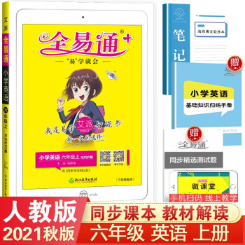 【科目自选】2022全易通六年级上下册语文数学英语全易通 RJ版SJ/WY版小学6年级教材辅导课本同步讲解 全易通六年级上册英语（人教版）_六年级学习资料