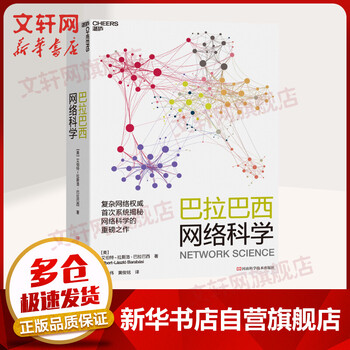 【正版】巴拉巴西网络科学