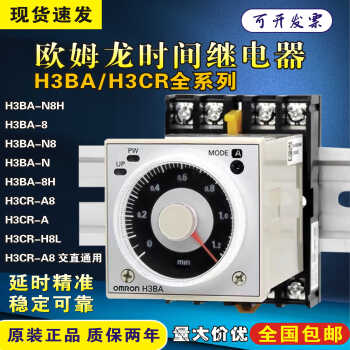 原装欧姆龙时间继电器H3BA-N8H H3CR-H8L断电延时AC220 DC24 可调 H3BA-N8H 带底座 带卡扣 交流AC220V