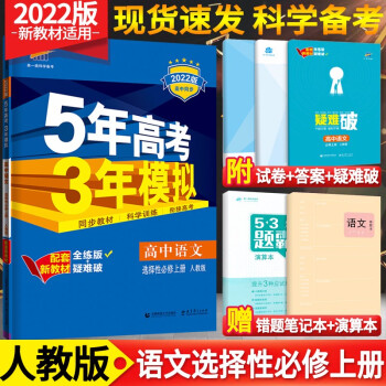 新教材【自选】2022版5年高考3年模拟53高中数学英语物理化学生物政治必选修第一二三二五三册练习册 语文 选择性必修上册