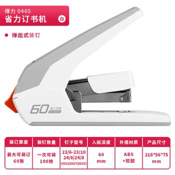 得力（deli）省力订书机/订书器大号厚层60页加厚重型订书机 办公用品适配23/6~23/10订书钉 白色0465