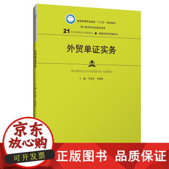 外贸单证实务21世纪高职高专规划教材国际经济与贸易系列普通高等职业