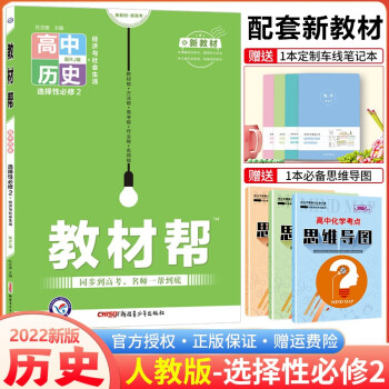 高二新教材】2022版教材帮选择性必修第二册选修2 高二下册同步教材 历史 选择性必修第2二册人教RJ版_高二学习资料