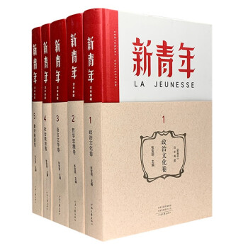 《新青年》百年典藏(16開精裝裝全5卷) (本套書為紀念五四運動100週年