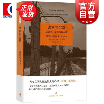 西方现代批评经典译丛·语言与沉默：论语言、文学与非人道 上海人民出版社