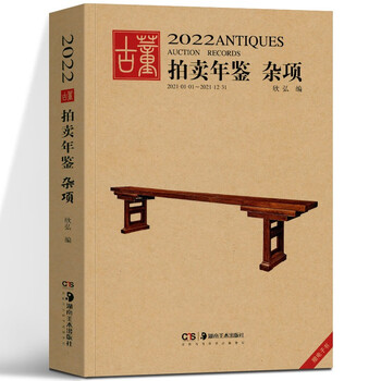 【多规格自选】2021年2022年古董拍卖年鉴 书画+玉器+