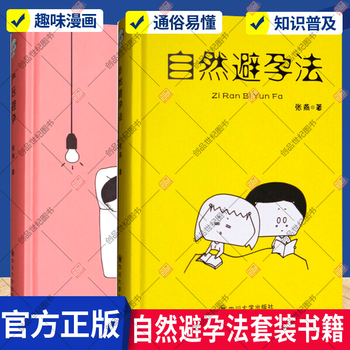 正版 自然避孕法+产后避孕 全2册 知识漫画科普医药卫生书籍指导书自然法知识趣味漫画 书籍