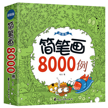 简笔画手绘本8000例一本就够儿童画入门大全小学生绘画幼儿园宝宝学画画素材2岁书籍幼儿启蒙教材 摘要书评试读 京东图书