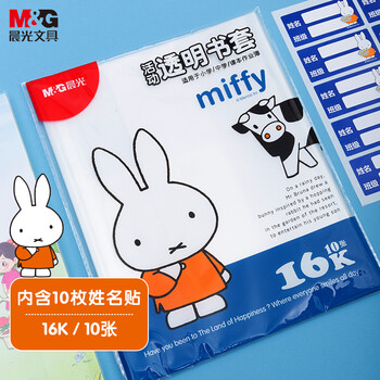 晨光(M&G)文具16K/10张中号米菲环保防滑透明书套包书皮保护套小学生课本书皮CPP书壳书膜开学FWTN2104 晨光(M&G)文具16K/10张中号米菲环保防滑透明书套包书皮保护套小学生课本书皮CPP书壳书膜开学FWTN2104