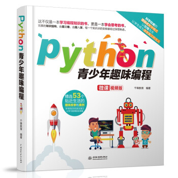 Python青少年趣味编程
