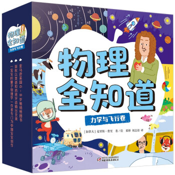 物理全知道：力学与飞行卷 物理学家带孩子玩转万物之理 从身边小事了解世界 涵盖3-10岁儿童趣味物理知识（套装25册）