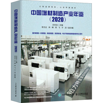 中国增材制造产业年鉴(2020) 左世全 编 书籍
