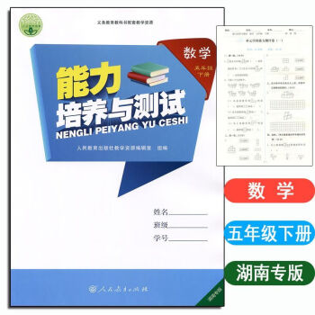 2023版能力培养与测试数学5五年级下册人教版练习册含试卷和答案