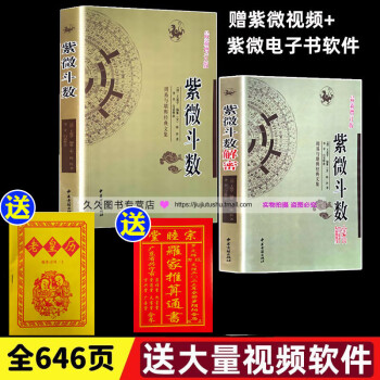 本 紫微斗数推命合婚法＊紫微斗数鑑法全書 【2冊セット】○張 耀文