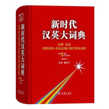 新時代漢英大詞典 第2版 新时代汉英大词典（第2版）