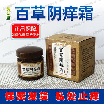 厂家授权 玑研堂百草阴痒霜   止痒霜  抑均菌膏 .