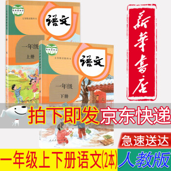 【新华书店正版】小学人教版语文1一年级上下册语文全套两本课本教材教科书部编版一1年级上下册语文_一年级学习资料