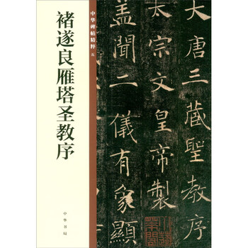 褚遂良雁塔圣教序- 京东