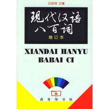 现代汉语虚词研究与对外汉语教学 8冊 现代汉语八百词- 京东