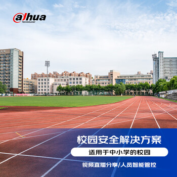 大华（dahua）校园安全定制解决方案（摄像头+门禁+智能白板）学校园区 提供免费远程技术支持