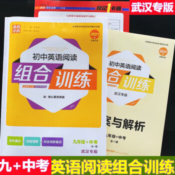 2021新版初中语文阅读/英语阅读组合训练七八九年级全一册武汉专版  初一二三789年级上下册语文英 九年级【英语】全一册