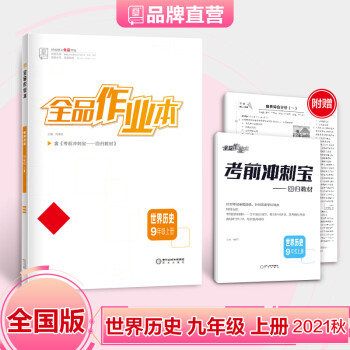 全品作业本 9九年级上册 世界历史【全国版】初三同步练习册 初中必刷题 2021秋