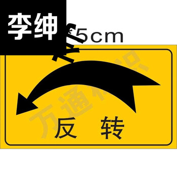 李绅机械设备安全标签开关旋转方向反转标识警告警示机器标贴安全车床