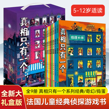 真相只有一个(共9册) 系列全9册法国经典脑力游戏书小学生侦探