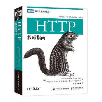 HTTP权威指南（图灵出品）