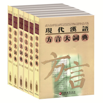 【60％OFF】 汉语方言大词典- 京东 語学・辞書・学習参考書