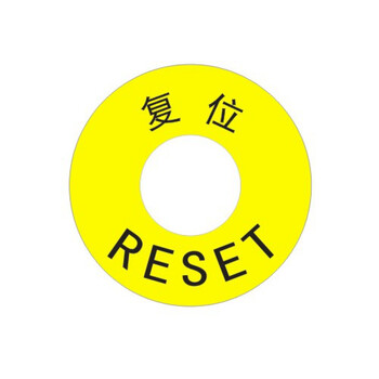 达之礼设备机械电箱警告标志电力警示标示安全标识贴复位停止启动开关