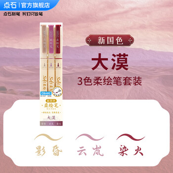 点石秀丽笔柔绘笔套装学生书写笔记绘画涂色标记手账笔小楷开学季必备827新国色【大漠】3支/套