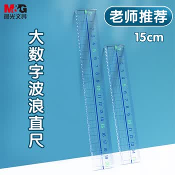 晨光（M&G）文具高透大数字亚克力波浪尺子小学生直尺18cm文具考试专用 中高考