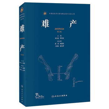 难产 第2版 刘兴会,漆洪波 编 妇产科学 WX