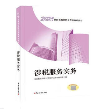 《正版图书涉税服务实务 全国税务师职业资格考试教材编写组 中国税务